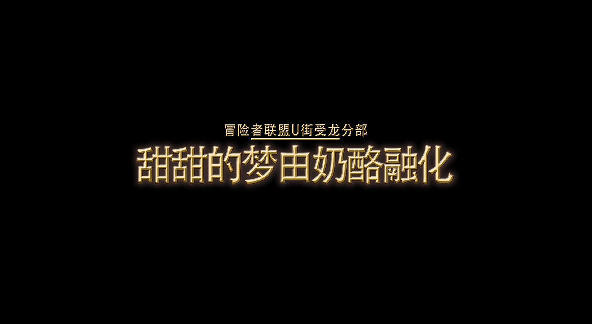 《甜甜的梦由奶酪融化》任务报告