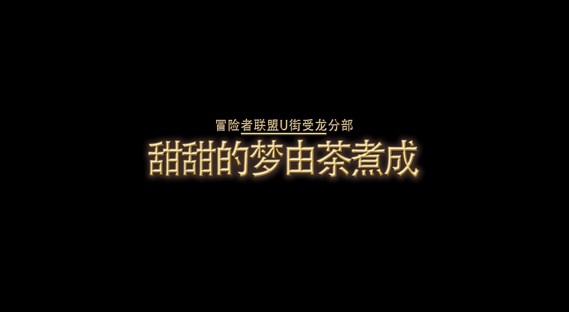 《甜甜的梦由茶煮成》任务报告
