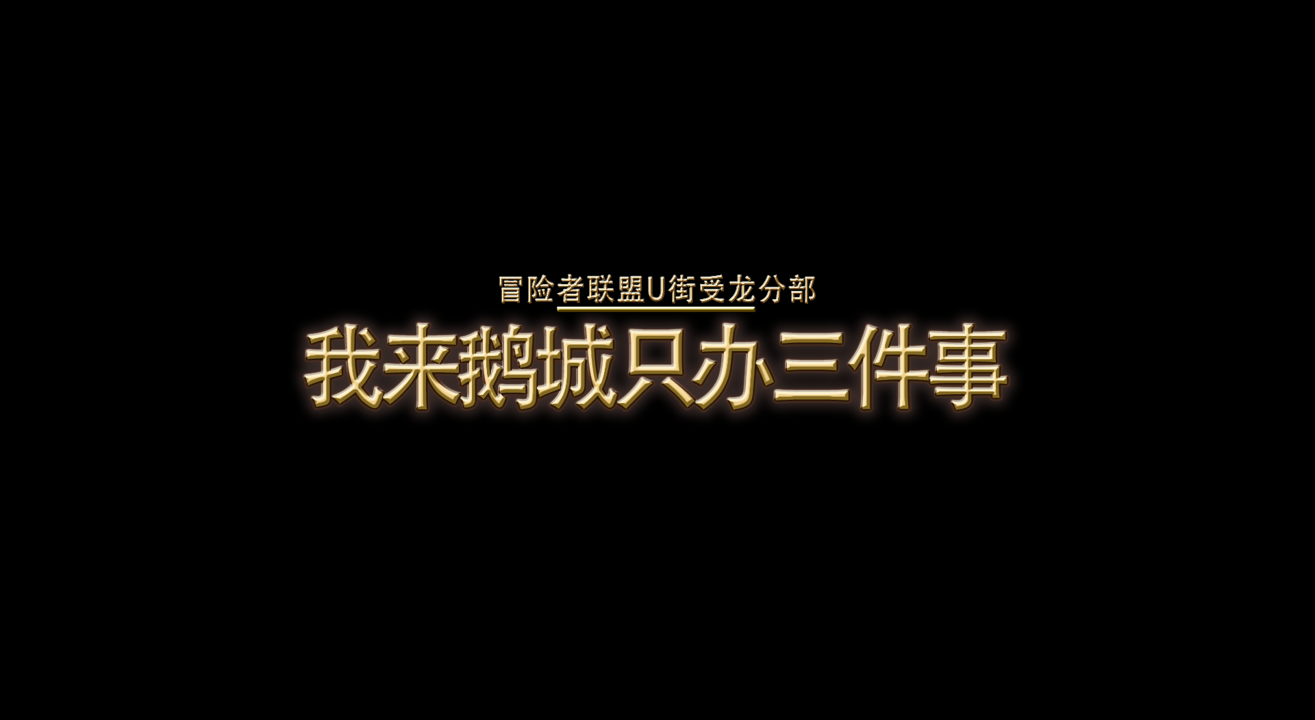 《我来鹅城只办三件事》任务报告