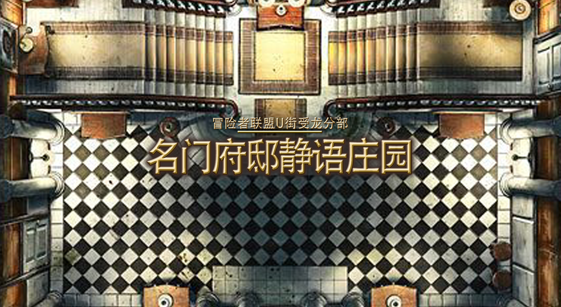 《名门府邸静语庄园》任务报告