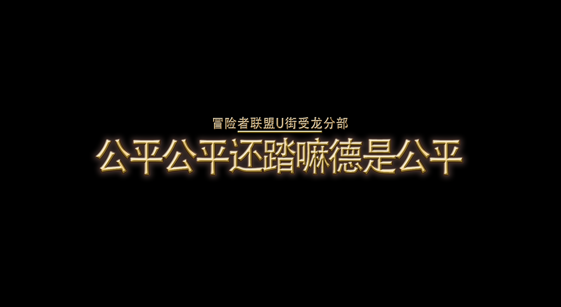 《公平公平还踏嘛德是公平》任务报告