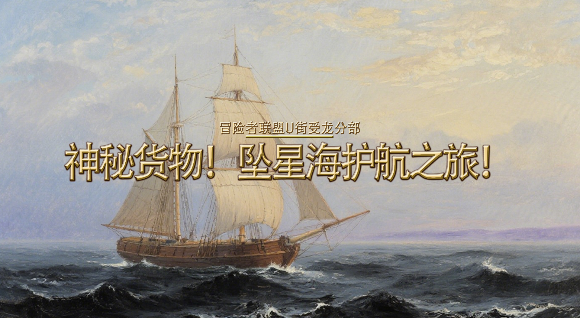 《神秘货物！坠星海护航之旅！》任务报告