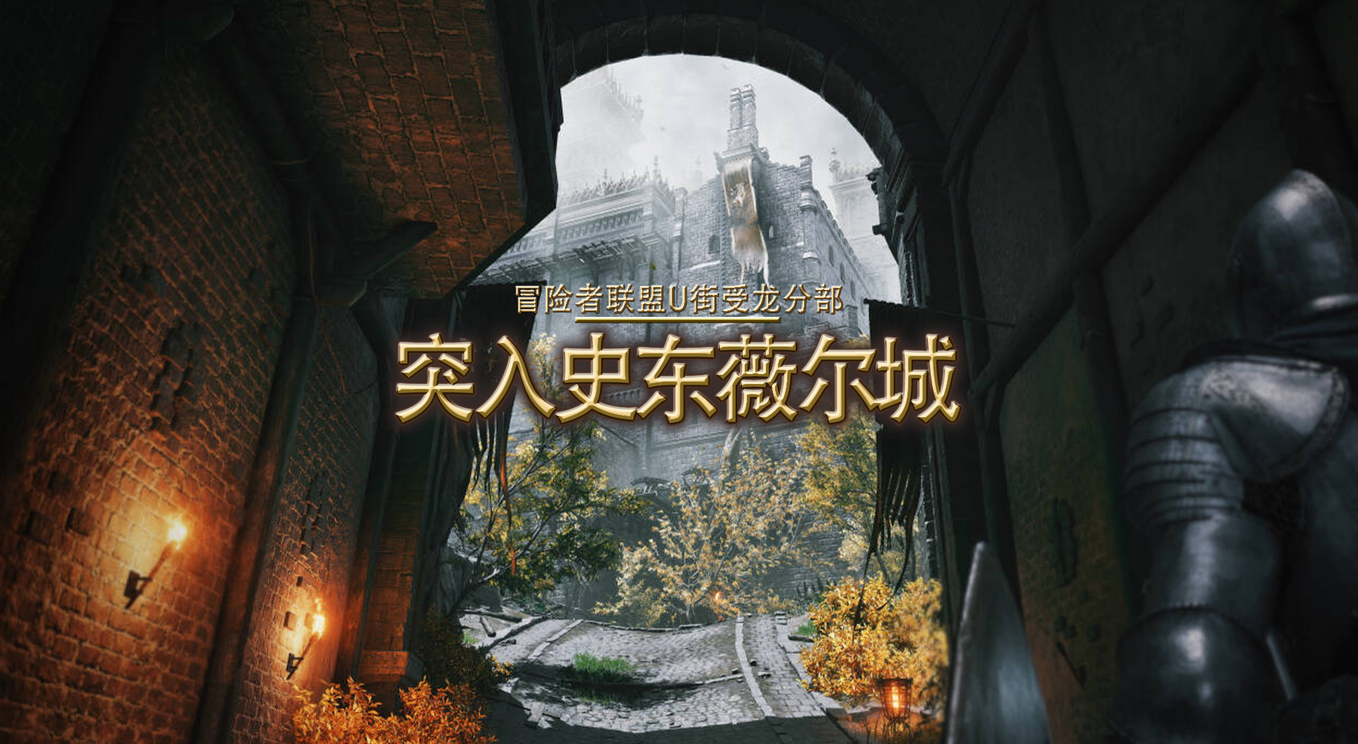 《突入史东薇尔城》任务报告