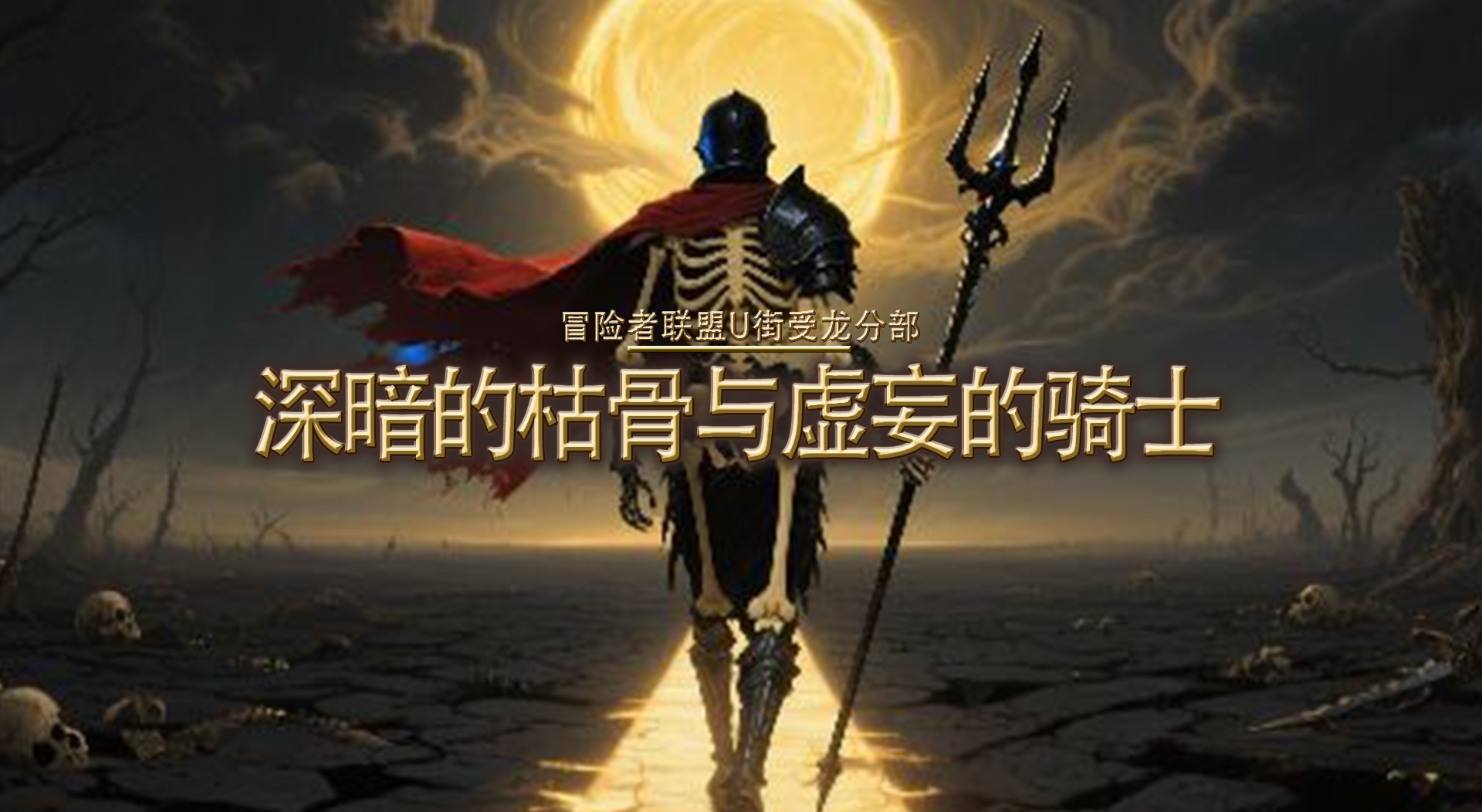 《深暗的枯骨与虚妄的骑士》任务报告